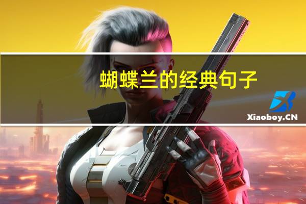 蝴蝶兰的经典句子