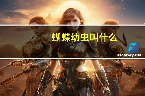 蝴蝶幼虫叫什么