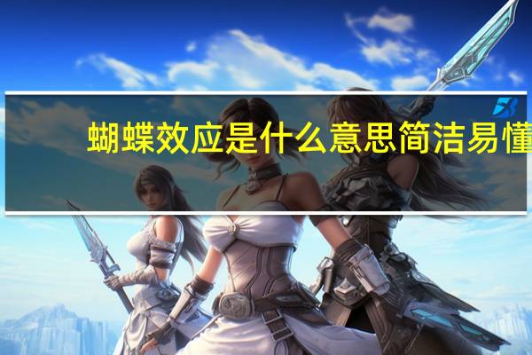 蝴蝶效应是什么意思简洁易懂