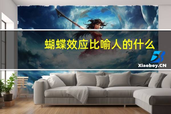 蝴蝶效应比喻人的什么