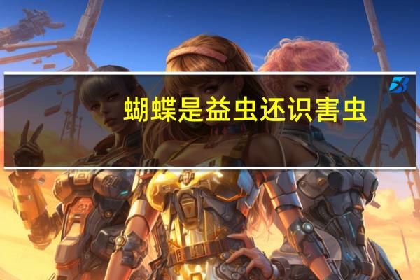 蝴蝶是益虫还识害虫