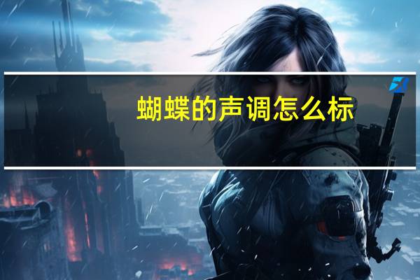 蝴蝶的声调怎么标