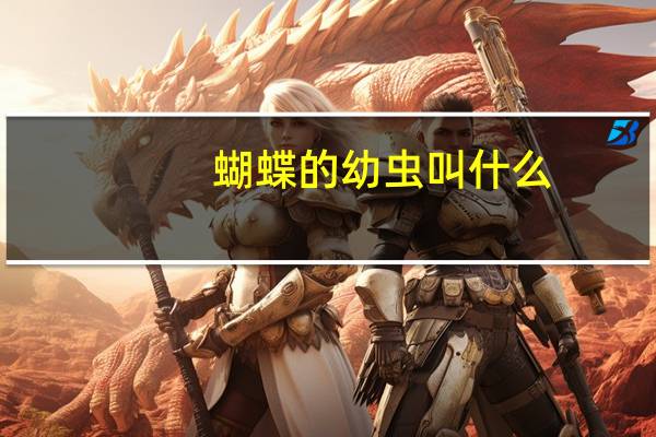 蝴蝶的幼虫叫什么