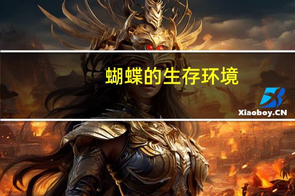 蝴蝶的生存环境