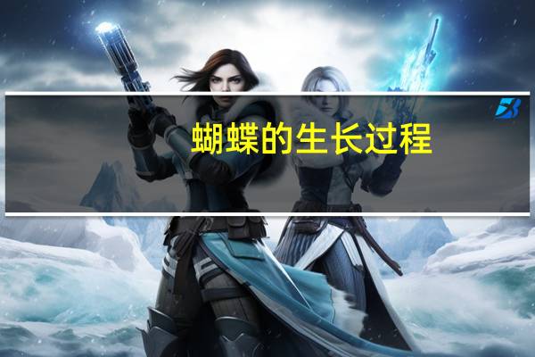 蝴蝶的生长过程