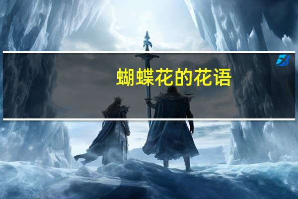 蝴蝶花的花语
