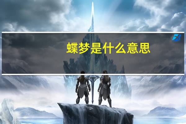 蝶梦是什么意思