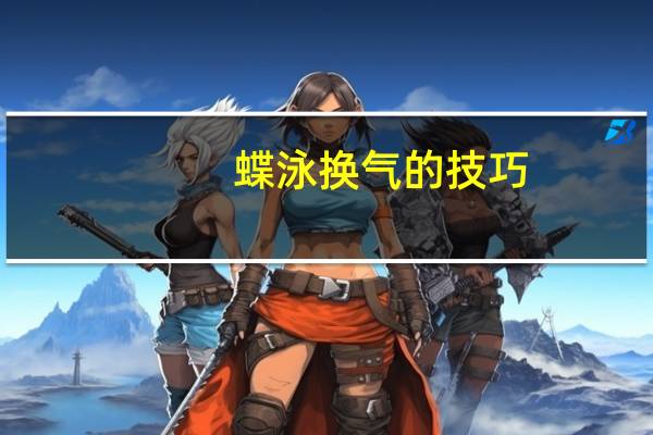 蝶泳换气的技巧