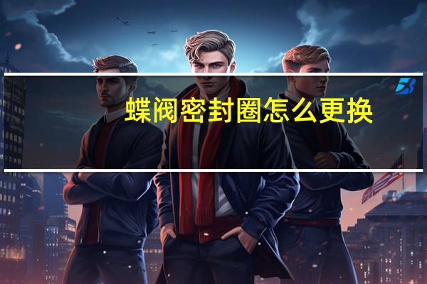 蝶阀密封圈怎么更换