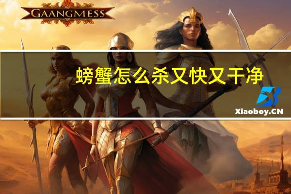 螃蟹怎么杀又快又干净