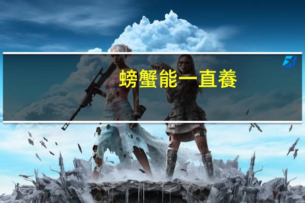 螃蟹能一直養(yǎng)在水里嗎