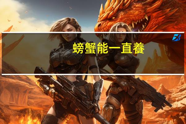 螃蟹能一直養(yǎng)在水里嗎