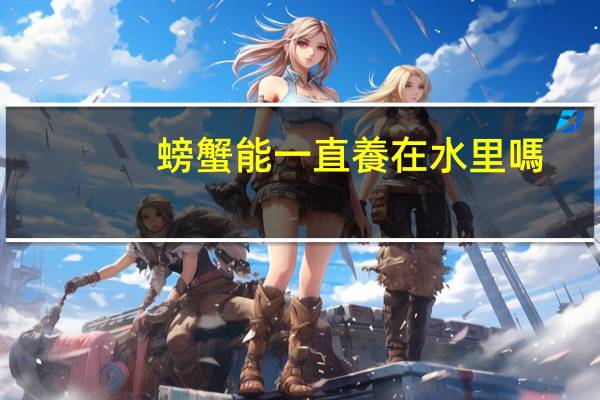 螃蟹能一直養在水里嗎