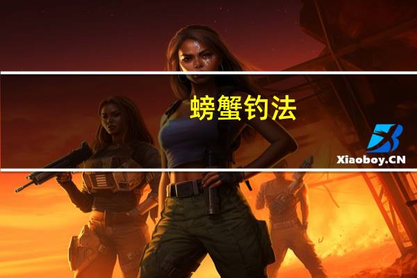 螃蟹钓法