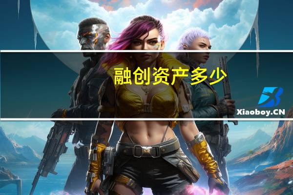 融创资产多少