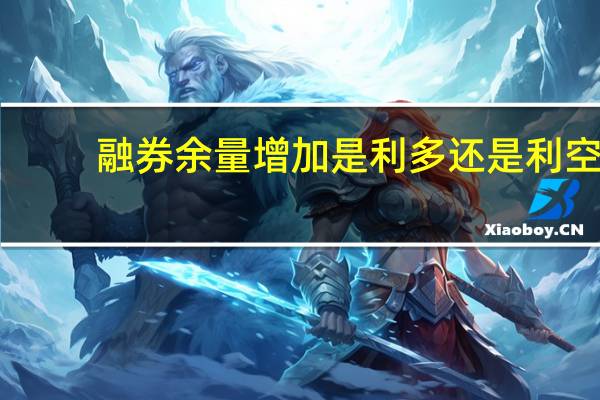 融券余量增加是利多还是利空