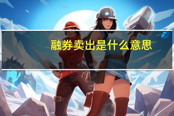 融券卖出是什么意思