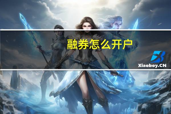 融券怎么开户