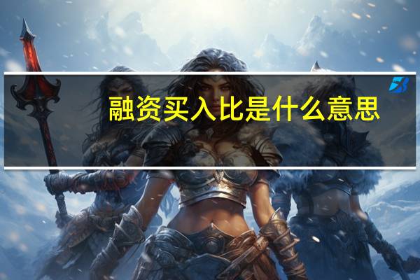 融资买入比是什么意思