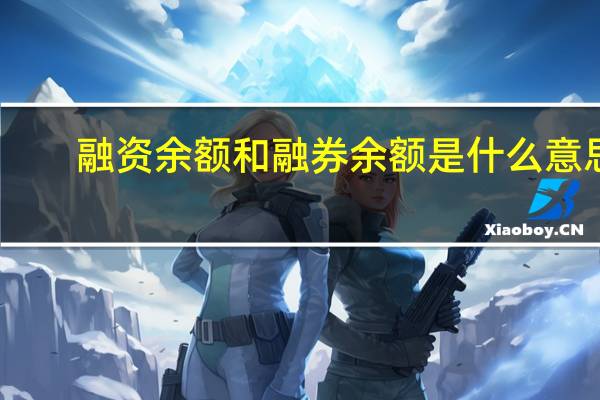 融资余额和融券余额是什么意思
