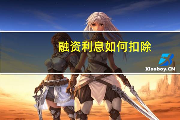 融资利息如何扣除