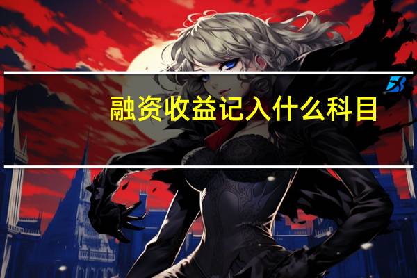 融资收益记入什么科目
