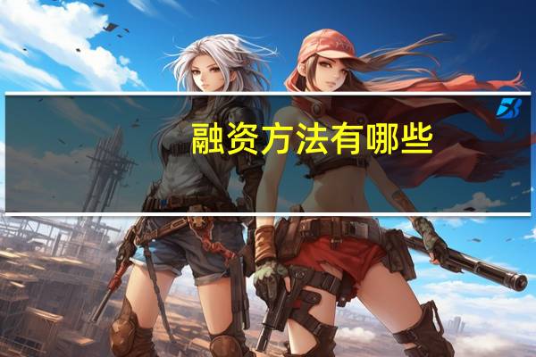 融资方法有哪些