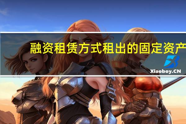 融资租赁方式租出的固定资产