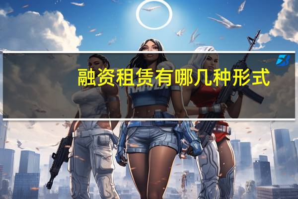 融资租赁有哪几种形式