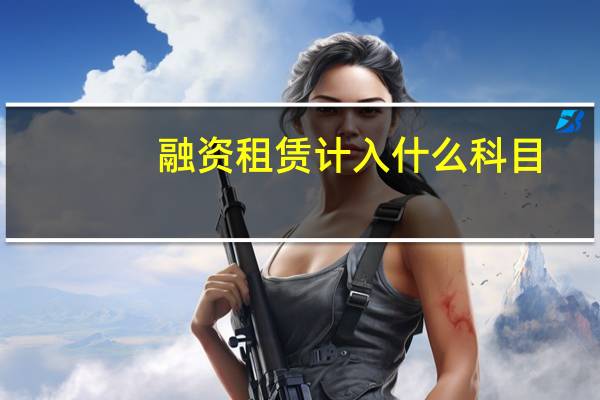 融资租赁计入什么科目