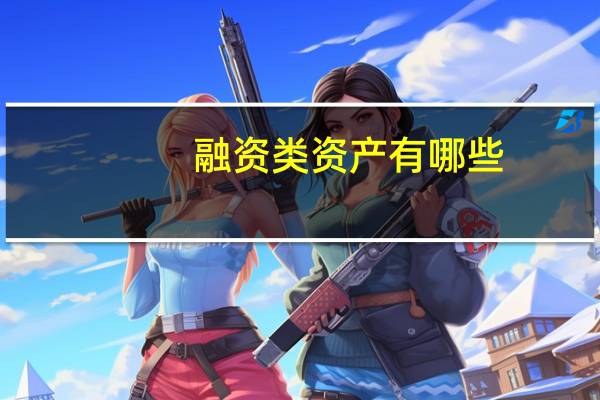 融资类资产有哪些