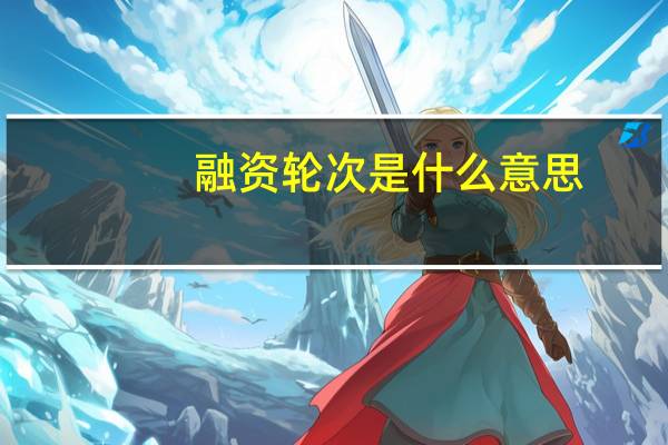 融资轮次是什么意思