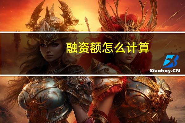 融资额怎么计算