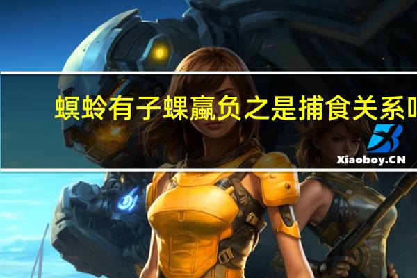 螟蛉有子蜾蠃负之是捕食关系吗