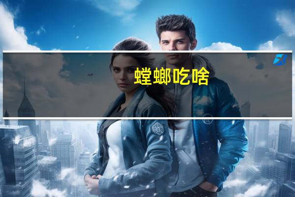 螳螂吃啥