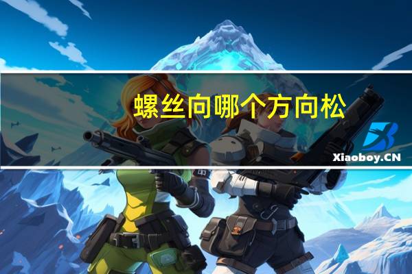 螺丝向哪个方向松