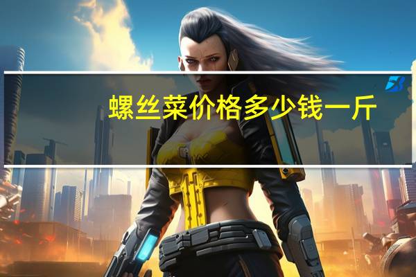 螺丝菜价格多少钱一斤