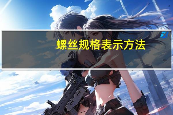 螺丝规格表示方法