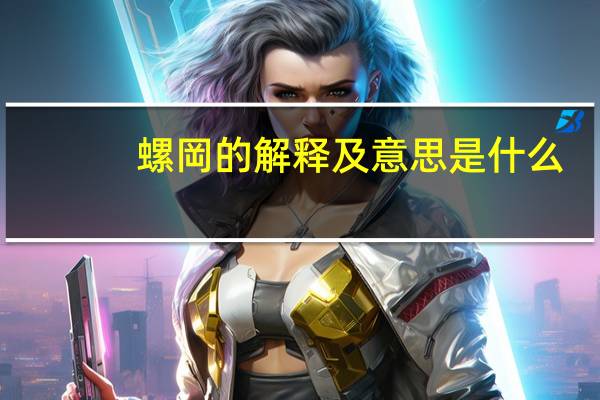 螺岡的解释及意思是什么