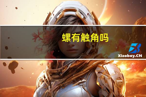 螺有触角吗
