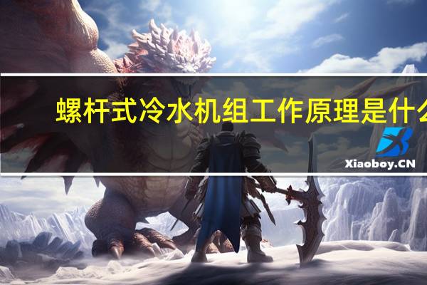螺杆式冷水机组工作原理是什么