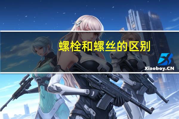 螺栓和螺丝的区别