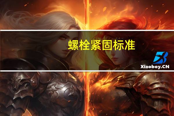 螺栓紧固标准