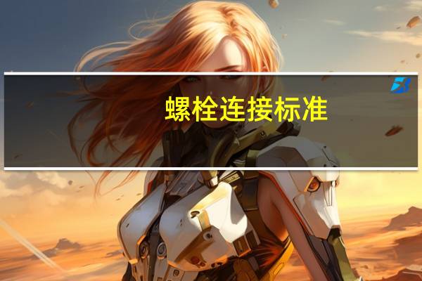 螺栓连接标准