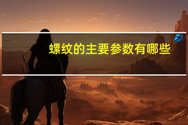 螺纹的主要参数有哪些