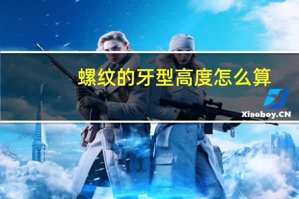 螺纹的牙型高度怎么算