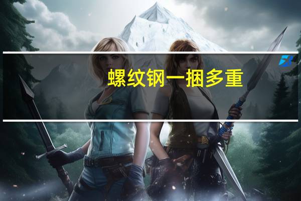 螺纹钢一捆多重