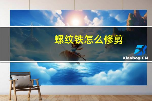 螺纹铁怎么修剪