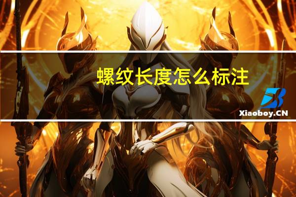 螺纹长度怎么标注