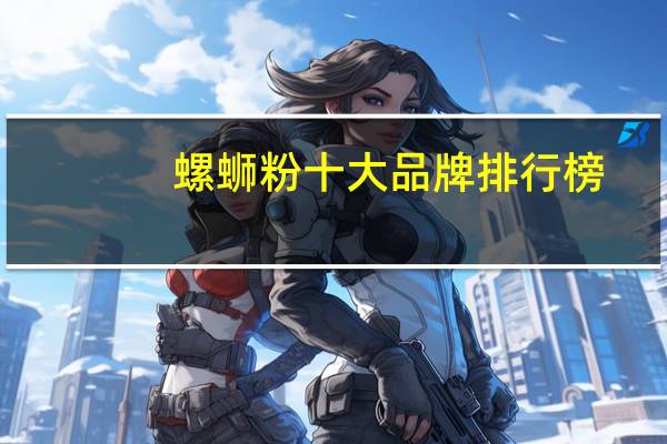 螺蛳粉十大品牌排行榜